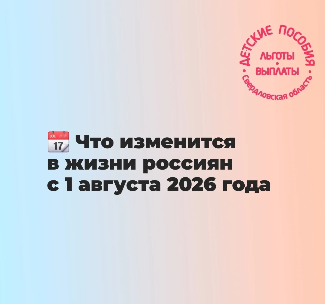 📆 Что изменится в жизни россиян с 1 августа 2026 года

Налоговые уведомления будут автоматически пр
