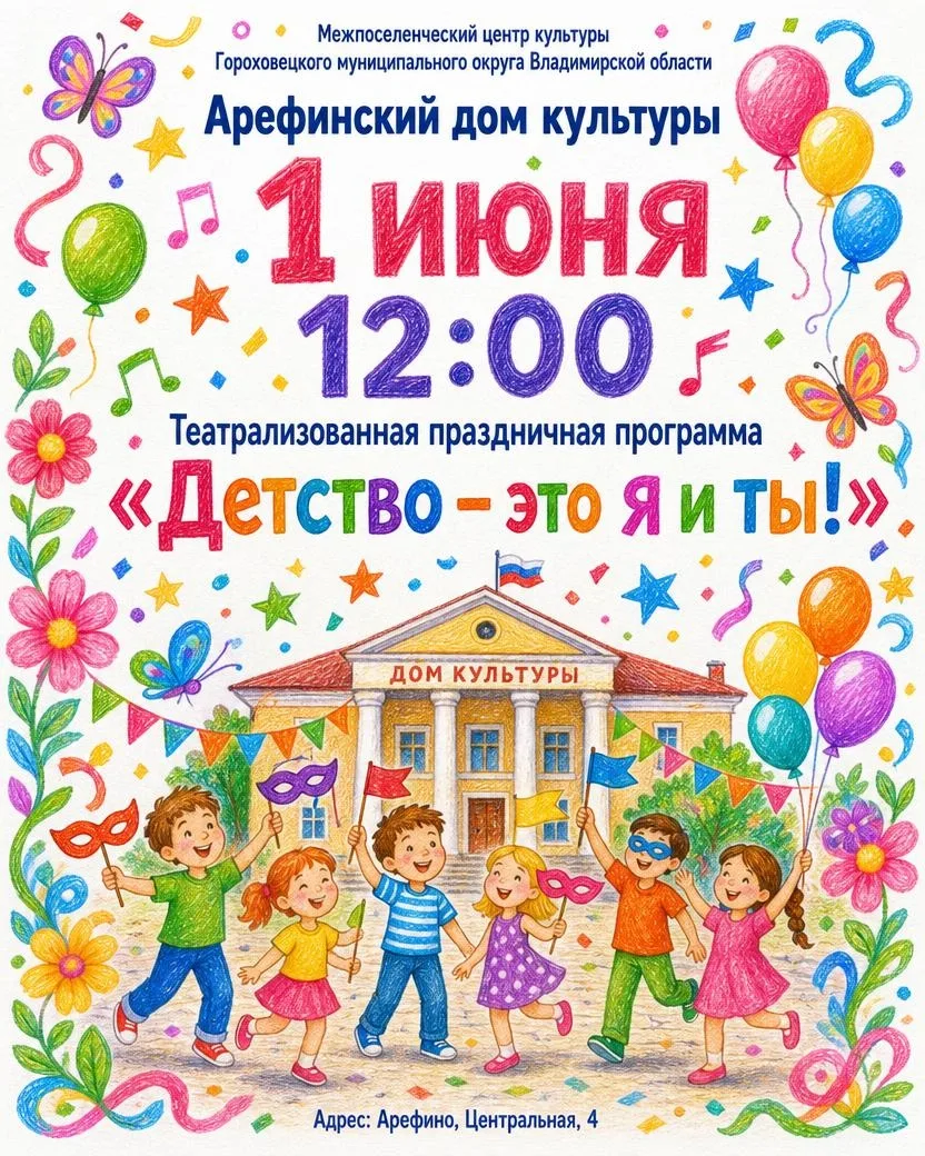 🎈 Дорогие друзья, Арефинский дом культуры приглашает девчонок и мальчишек, а также их родителей, ба