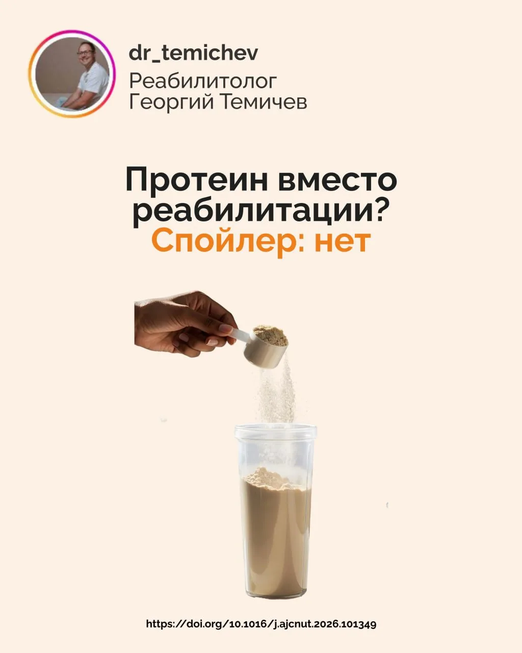 Протеин вместо реабилитации? Спойлер: нет

Люди считают, что достаточно съесть что-то, что бы произо