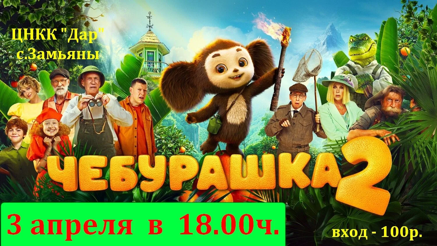 «Чебурашка 2» — российский комедийный семейный фильм 2026 года с совмещением живых актёров и анимаци