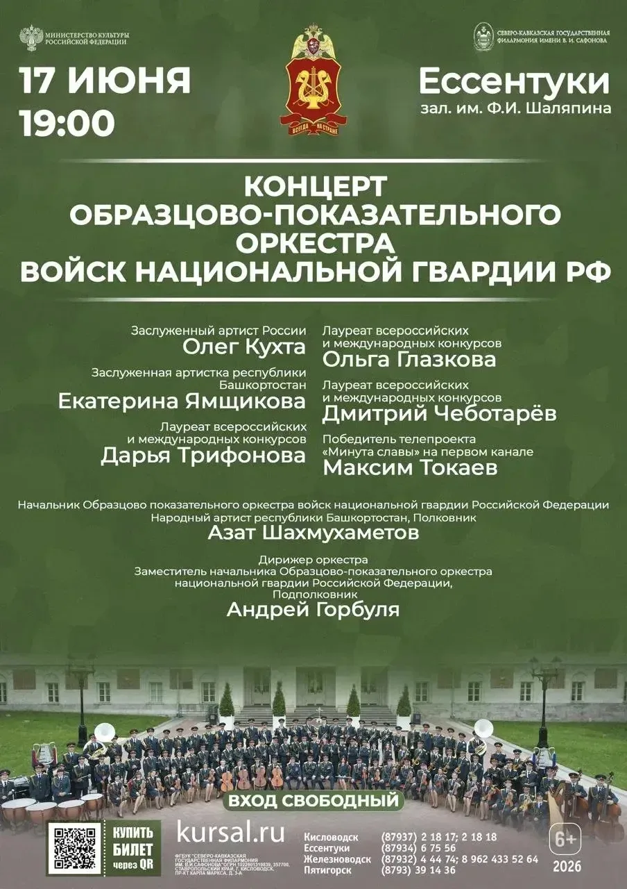 📢☀️17 июня в 19.00 в Зале им. Ф. Шаляпина в г. Ессентуки состоится концерт 📯Образцово-показательно