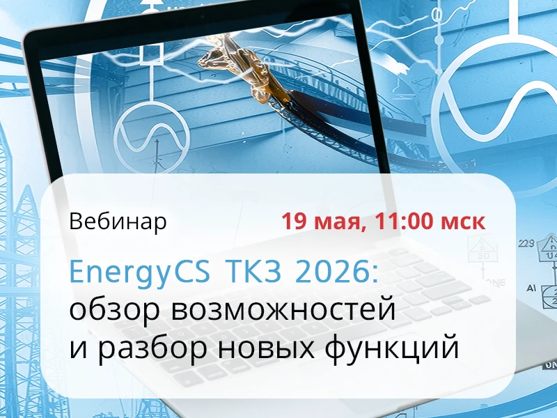 ⚡️ EnergyCS ТКЗ 2026: новый уровень расчетов токов короткого замыкания

Наши партнеры из CSoft Devel