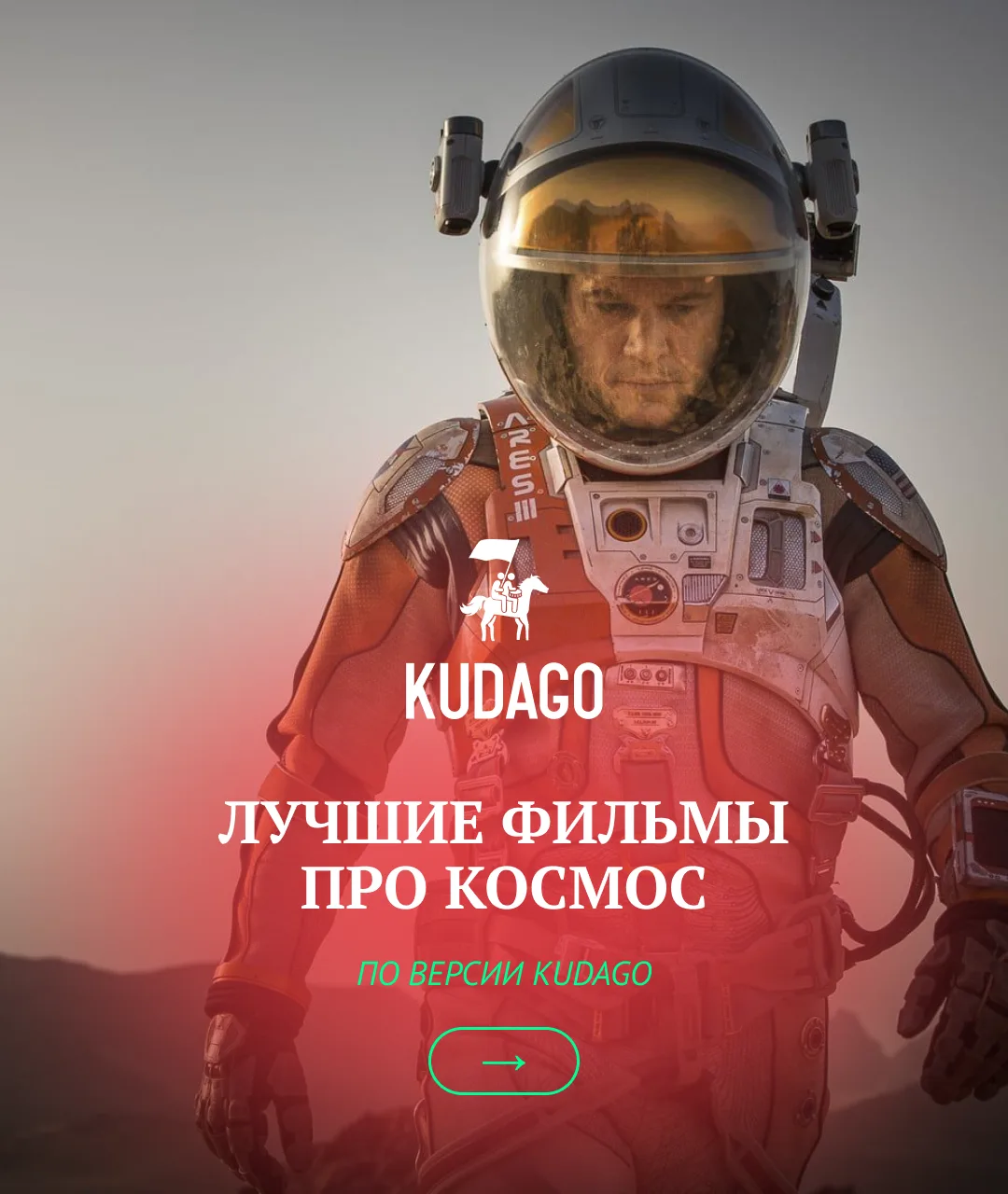 Любите смотреть захватывающие фильмы про космические просторы? Мы вспомнили лучшие картины о бесстра