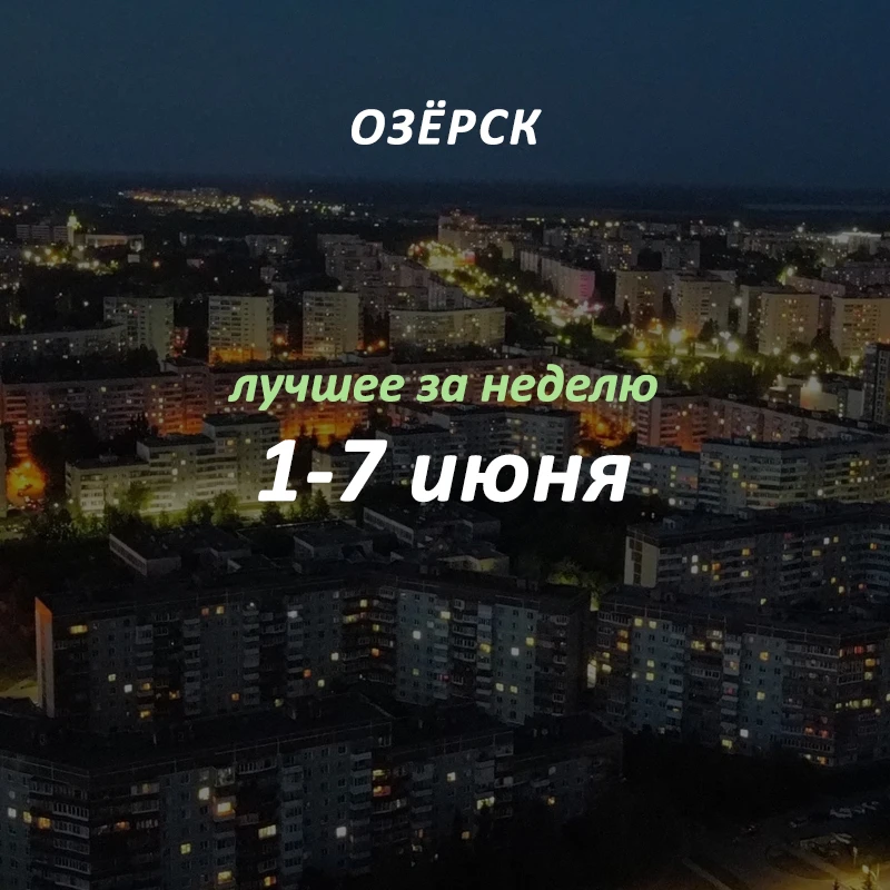 Добрый вечер, Озёрск! 👋🏻
Самые обсуждаемые новости в городе, которые вы могли пропустить:

1. — Но
