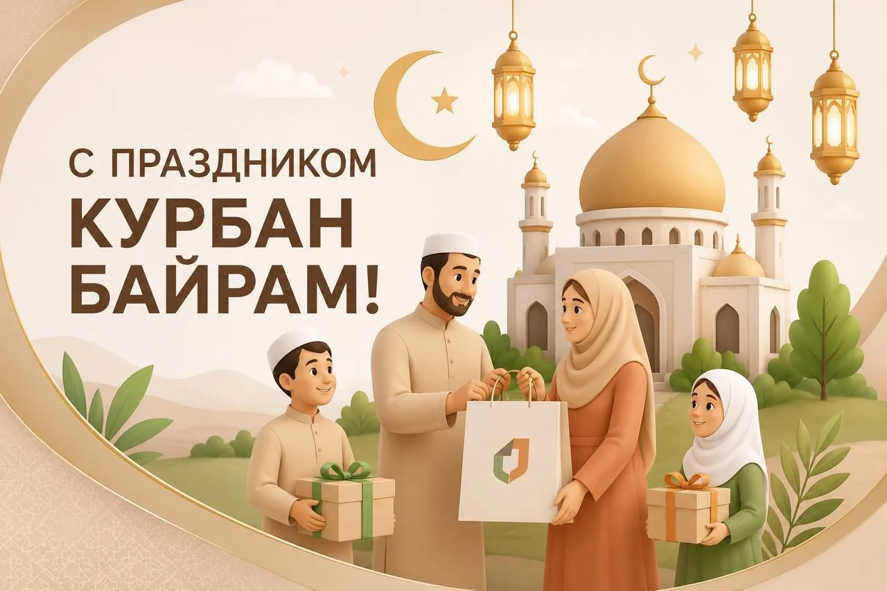 🕌✨ С праздником Курбан-байрам!  

Пусть этот светлый праздник наполнит ваши сердца добром, миром и 