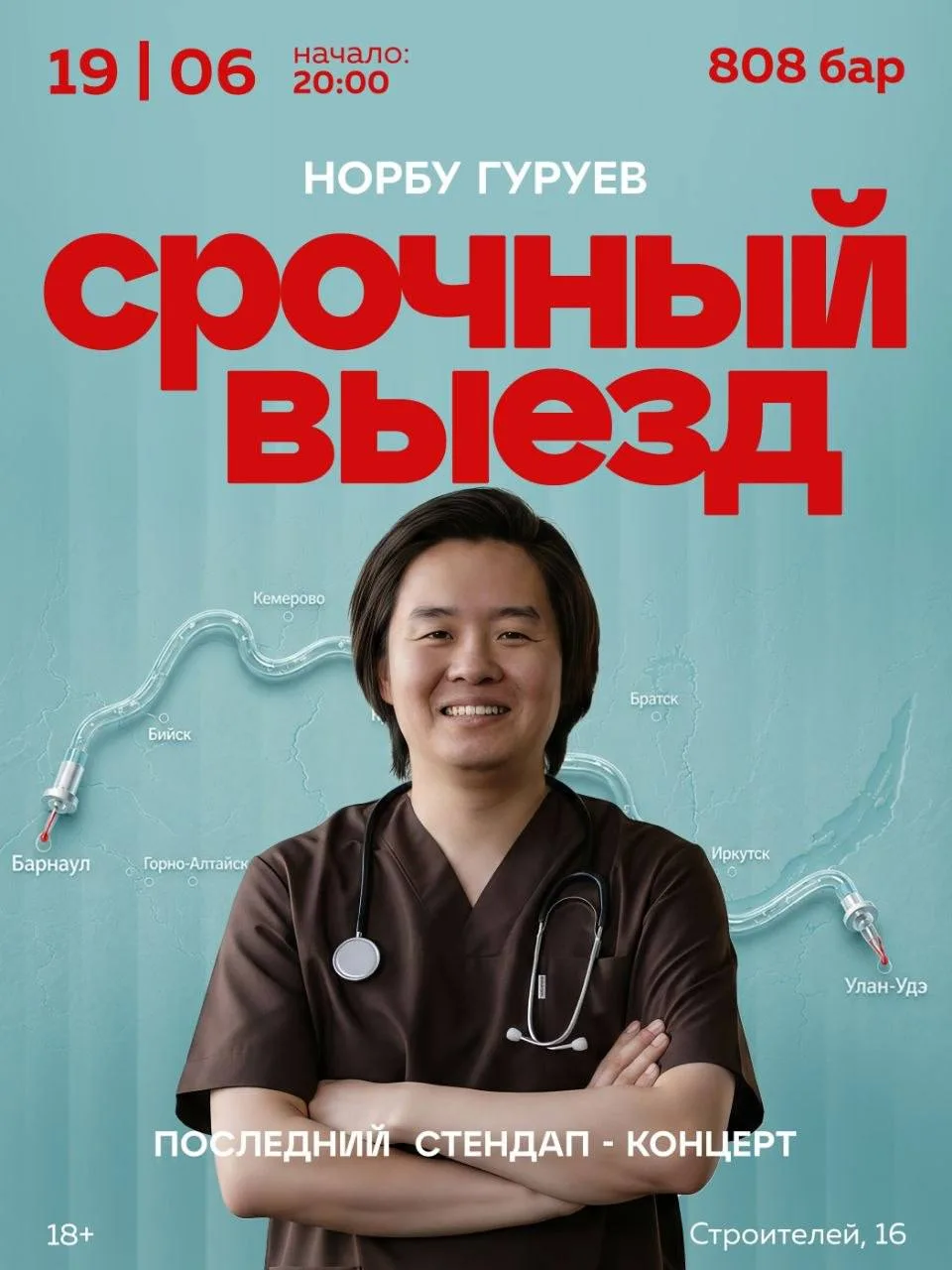 Стендап концерт «Срочный выезд»

«Срочный выезд» - последний стендап-концерт Норбу в Барнауле, подво