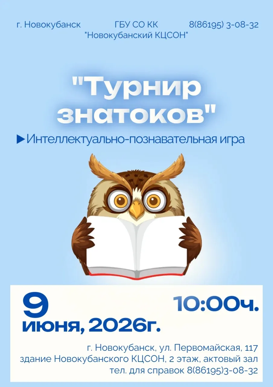 Добрый день! Приглашаем принять участие в интеллектуально-познавательной встрече "Турнир знатоков". 