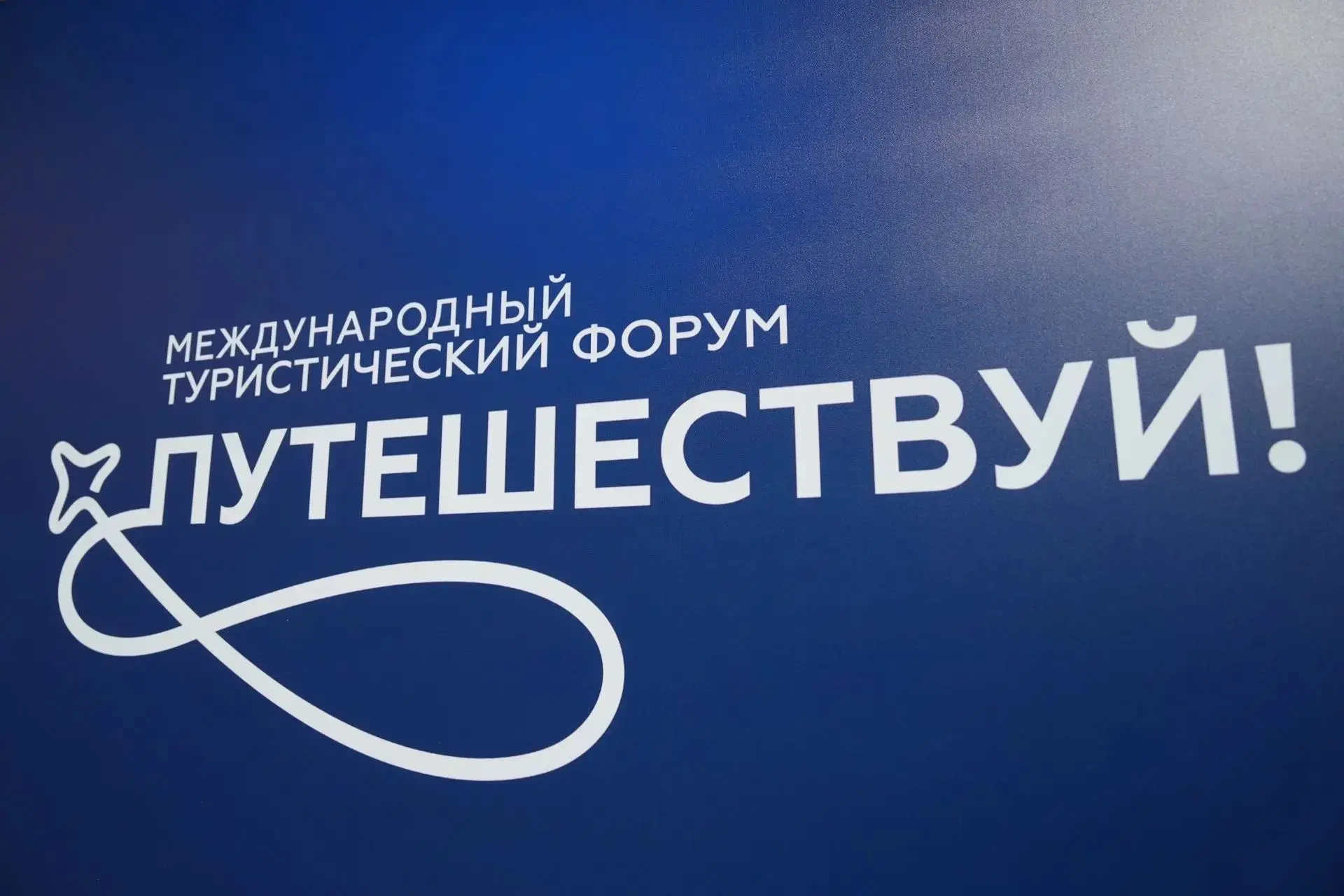 ✈️Международный туристический форум «Путешествуй!» – ключевое событие российской туриндустрии мирово