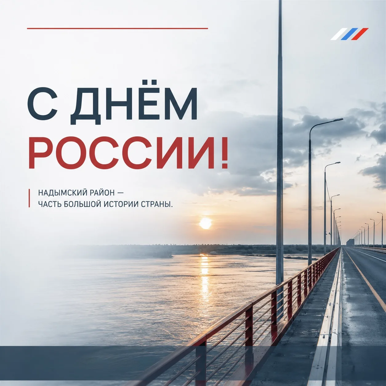 🤍💙♥️ С Днём России!

Россия — это наша история, культура, достижения и люди. Каждый из нас вносит 