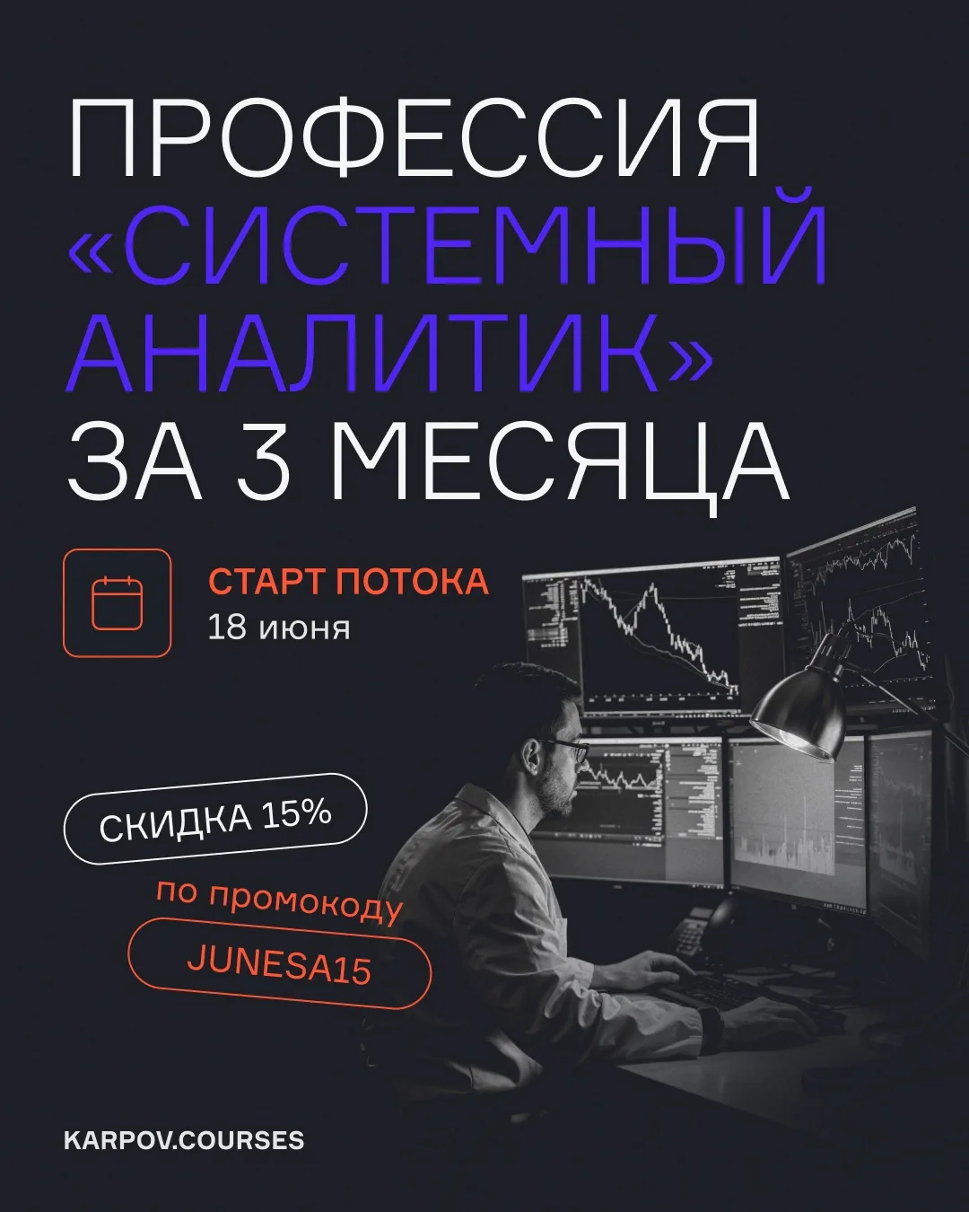 18 июня стартует новый поток курса «Системный аналитик». Рассказываем в карточках, что вас ждет на п