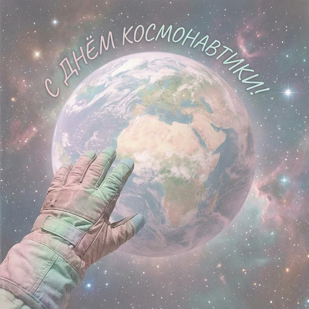 Днём космонавтики!
12 апреля — день, когда мечты о звёздах стали реальностью. Пусть и ваши планы воп