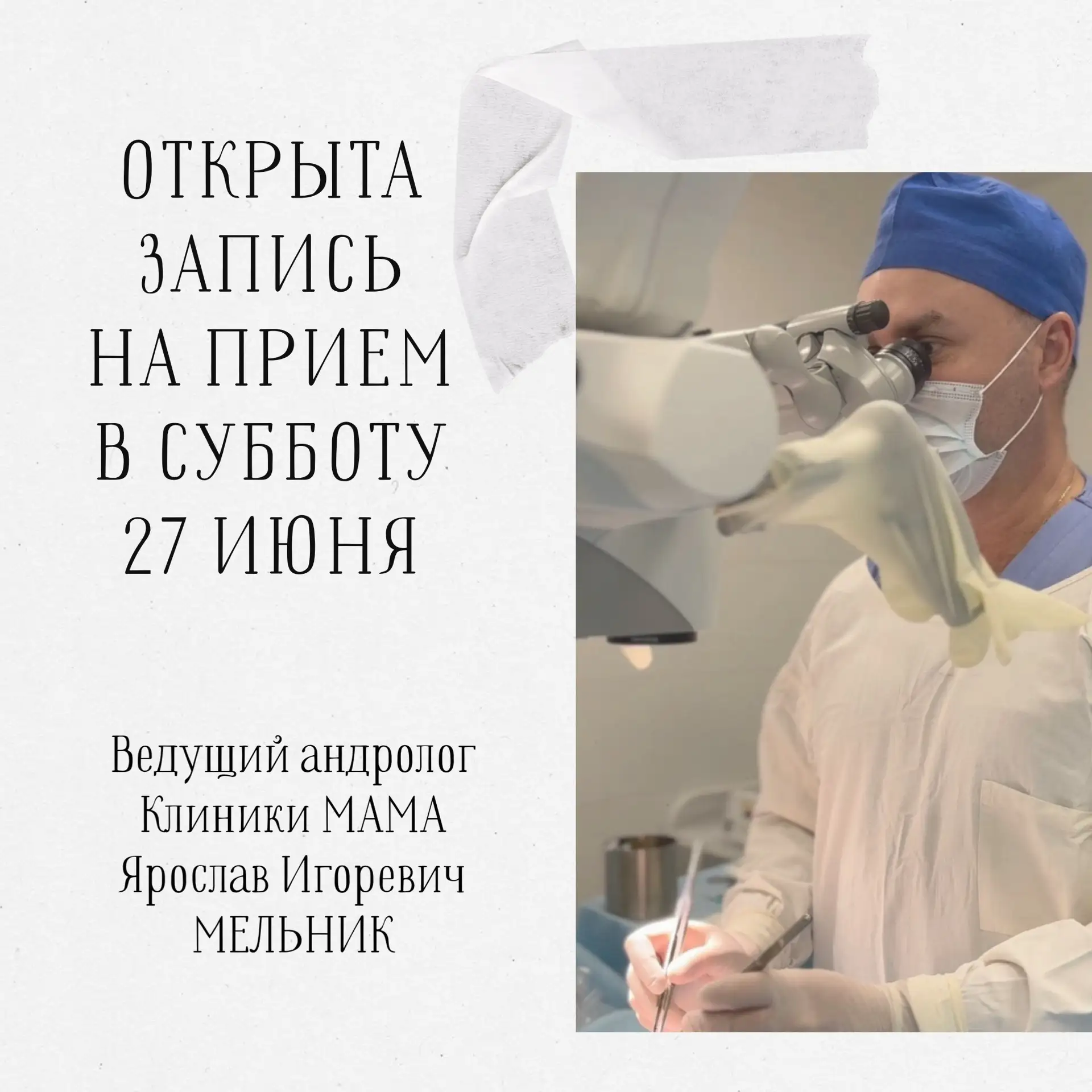 27 июня 2026г. в субботу открыта запись на прием к врачу-андрологу Ярославу Игоревичу Мельнику.

Дос