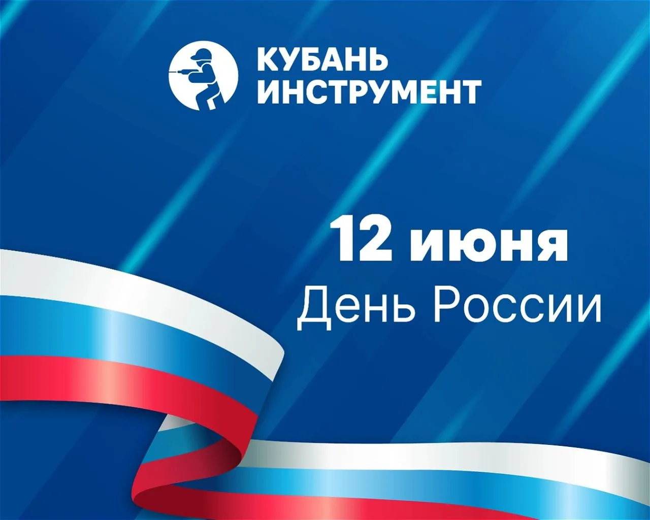 С Днём России!

Команда «Кубань Инструмент» поздравляет вас с праздником! Желаем мира, уверенности в