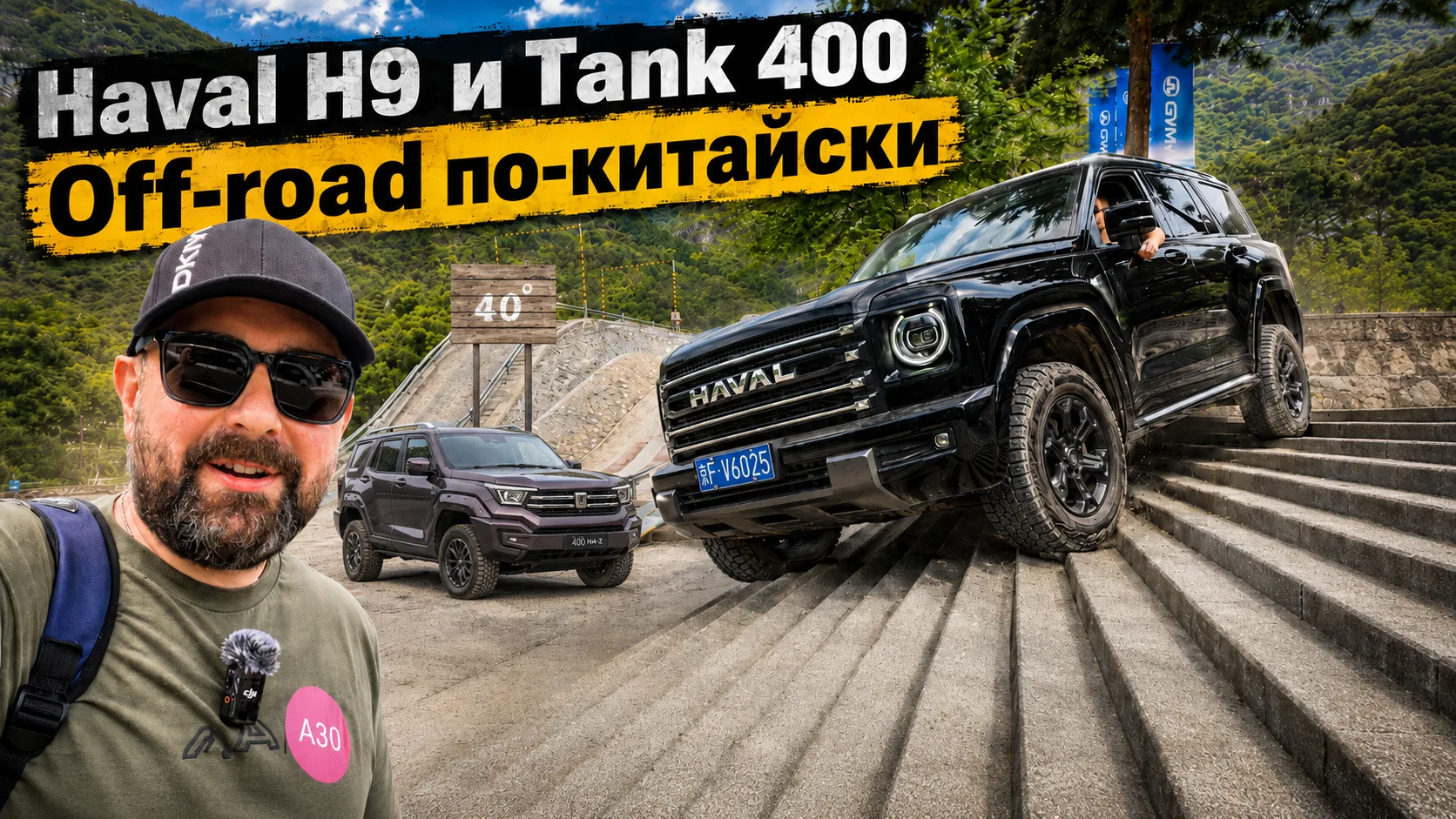 Haval H9 и Tank 400: китайский off-road — все в ужасе, а русским мало!

В этом выпуске — off-road по