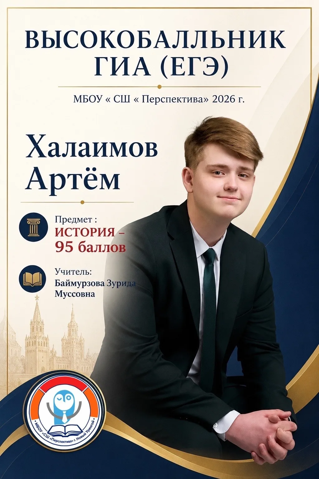 🎓⚡️ПОЗДРАВЛЯЕМ С ВЫСОКИМИ БАЛЛАМИ!⚡️

Поздравляем Халаимова Артёма, ученика 11 «В» класса, с высоки