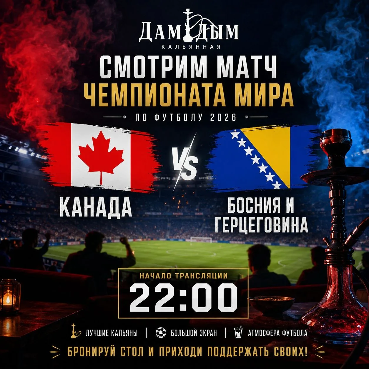 🇨🇦⚽🇧🇦 Сегодня большой футбол в «ДамДым»!
Продолжаем следить за матчами чемпионата мира по футбол