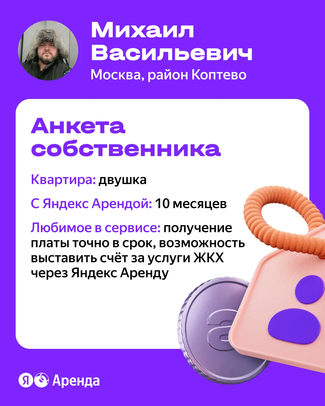 «Яндекс Аренда подобрала качественных и ответственных нанимателей»

Делимся новой историей от собств