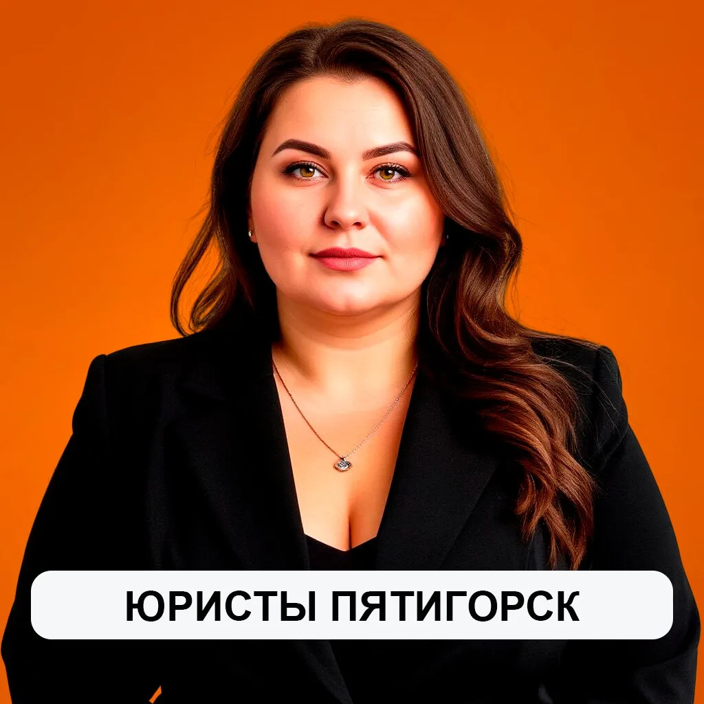 Юридическая помощь в Пятигорске

Бесплатная консультация юриста в Пятигорске!

Есть вопрос по закону