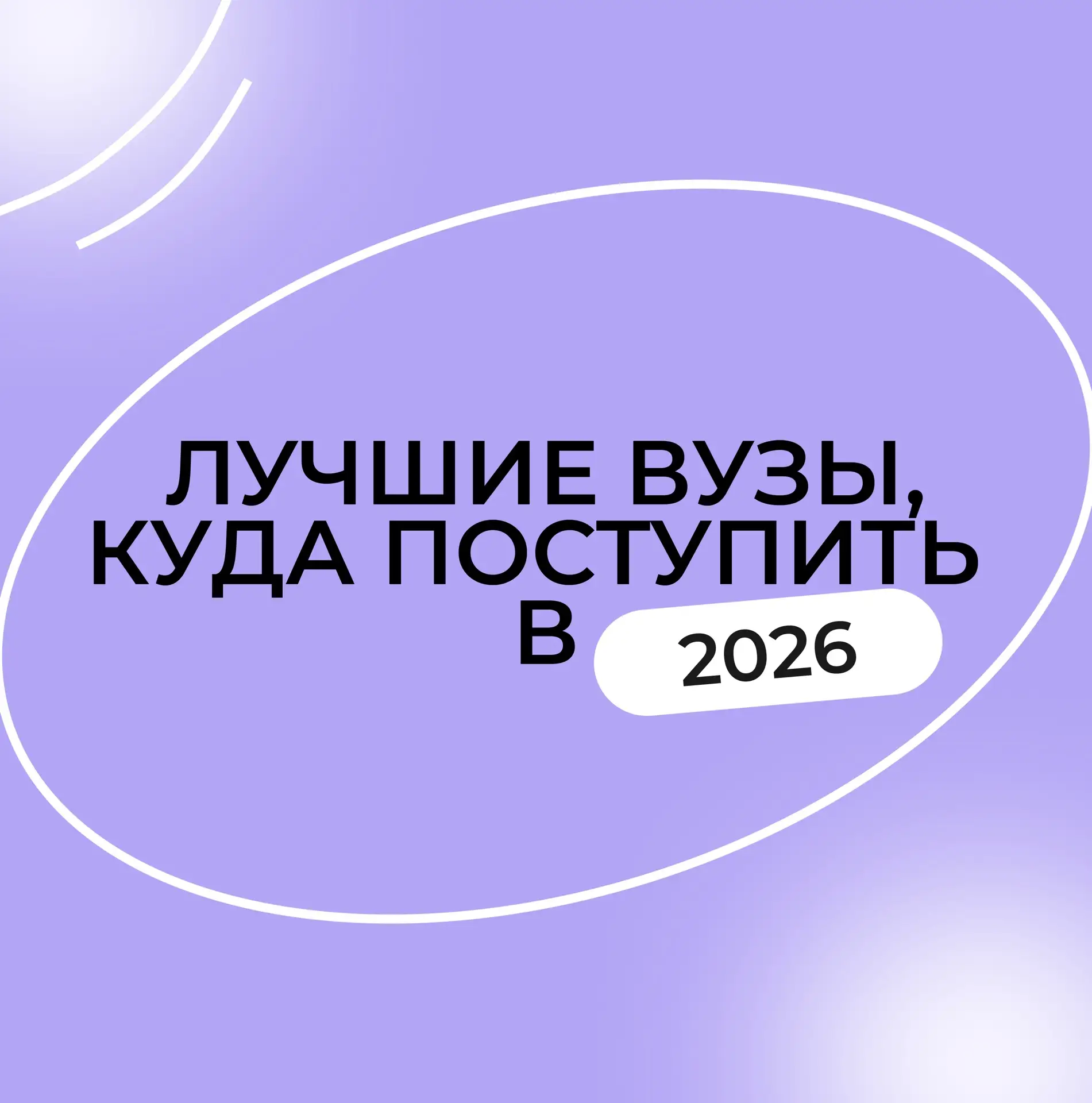 Подборка лучших университетов для поступления в 2026 году

Собрали для вас самые интересные универси