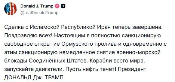 США и Иран заключили мирное соглашение

Трамп объявил об открытии Ормузского пролива, МИД Ирана подт