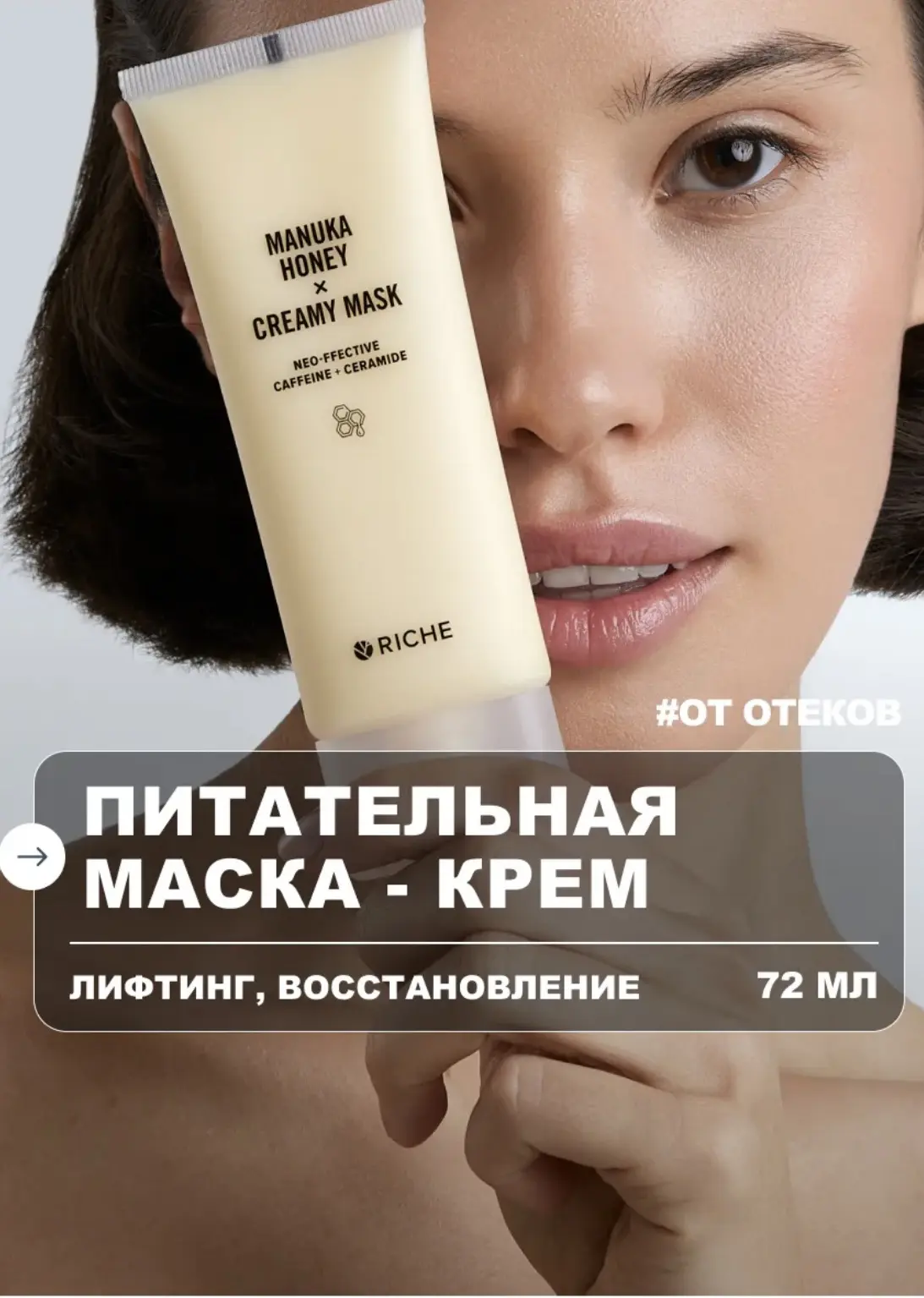 Девочки, делюсь бьюти находкой - Питательная кремовая медовая маска Riche Laabs
(Рише) от отеков 

✔