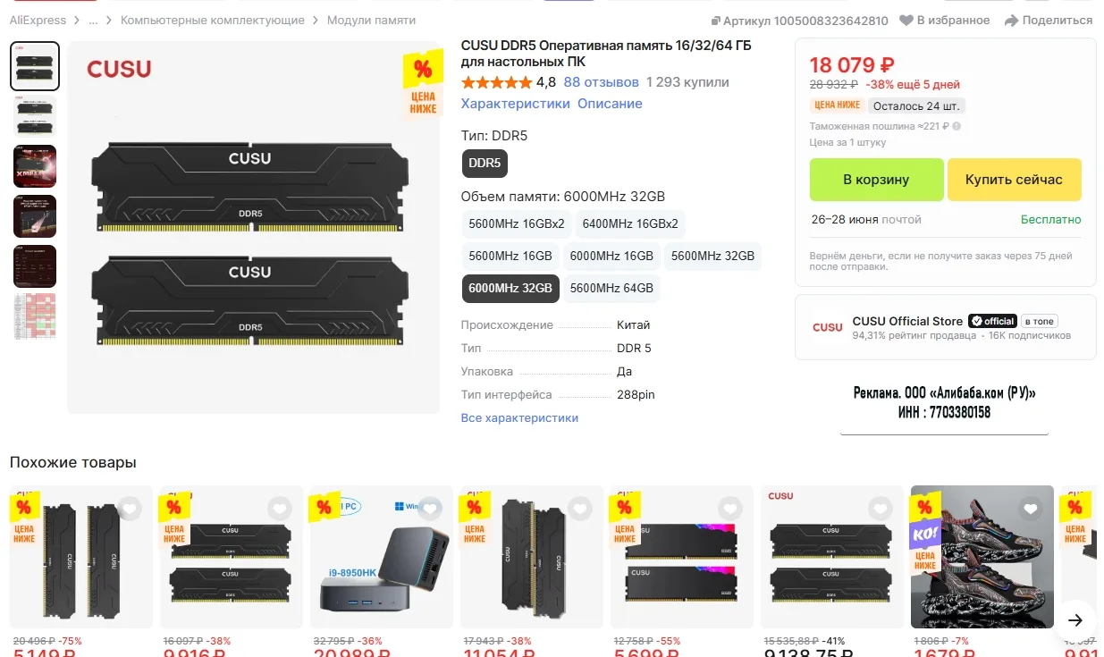 Оперативная память CUSU DDR5 32 Гб за 18 079р 
Ссылка на товар: https://ali.click/6dkve12?gc=vv3q4oe