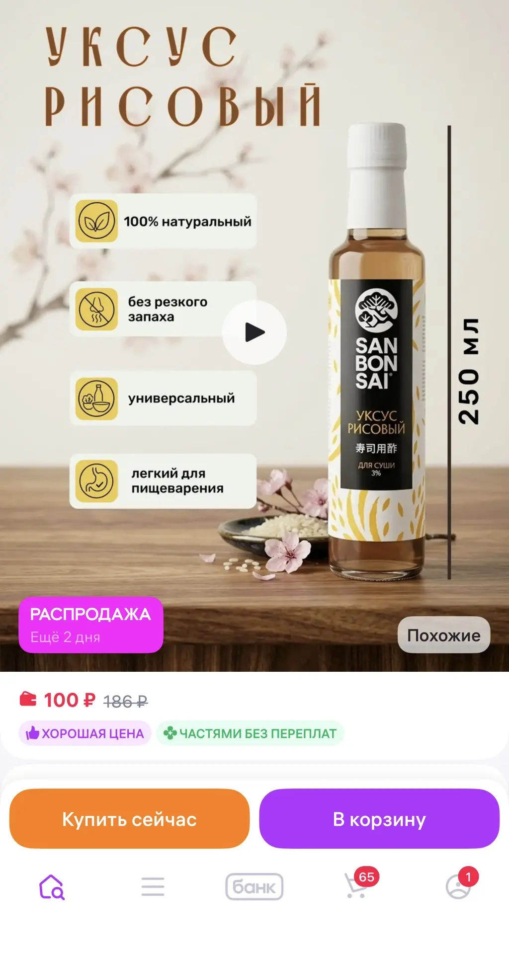 Уксус рисовый 🤩
Ссылка 👉 SanBonsai Уксус рисовый, 250 мл
https://www.wildberries.ru/catalog/771435