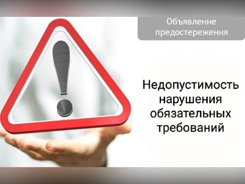 ☝Предостережение о недопустимости нарушения обязательных требований контролируемому лицу объявляется