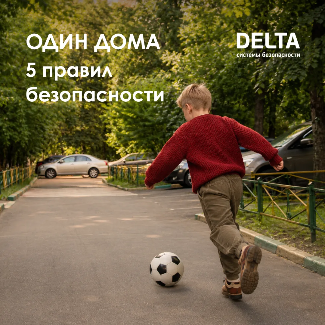 Уррра, началось лето! 🥳

Вместе с ним – время, когда дети всё чаще остаются дома одни. Ребёнок увер