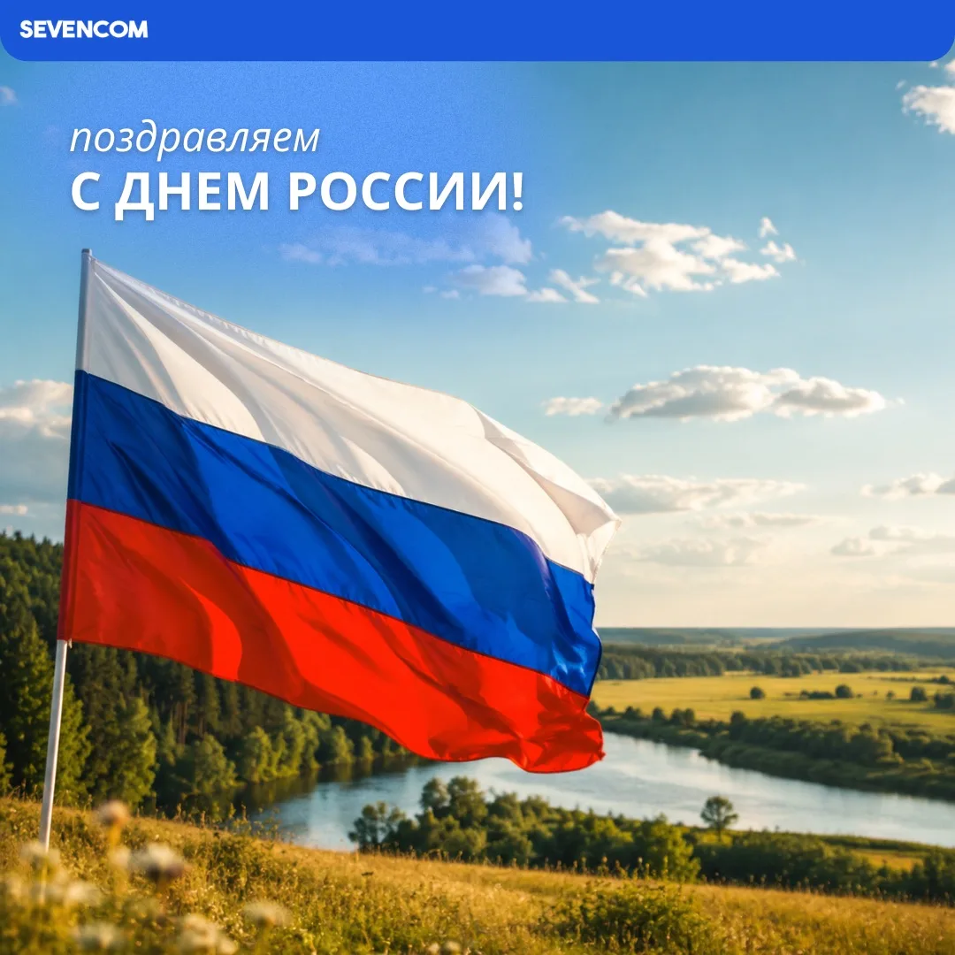 Дорогие соседи, поздравляем вас с Днём России! 🇷🇺

12 июня — день, который объединяет нас, напомин