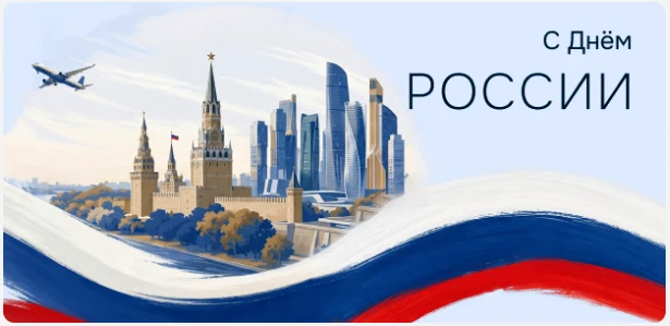 С Днём России!

Есть дни, которые отмечены в календаре. А есть дни, которые отзываются внутри — тихи