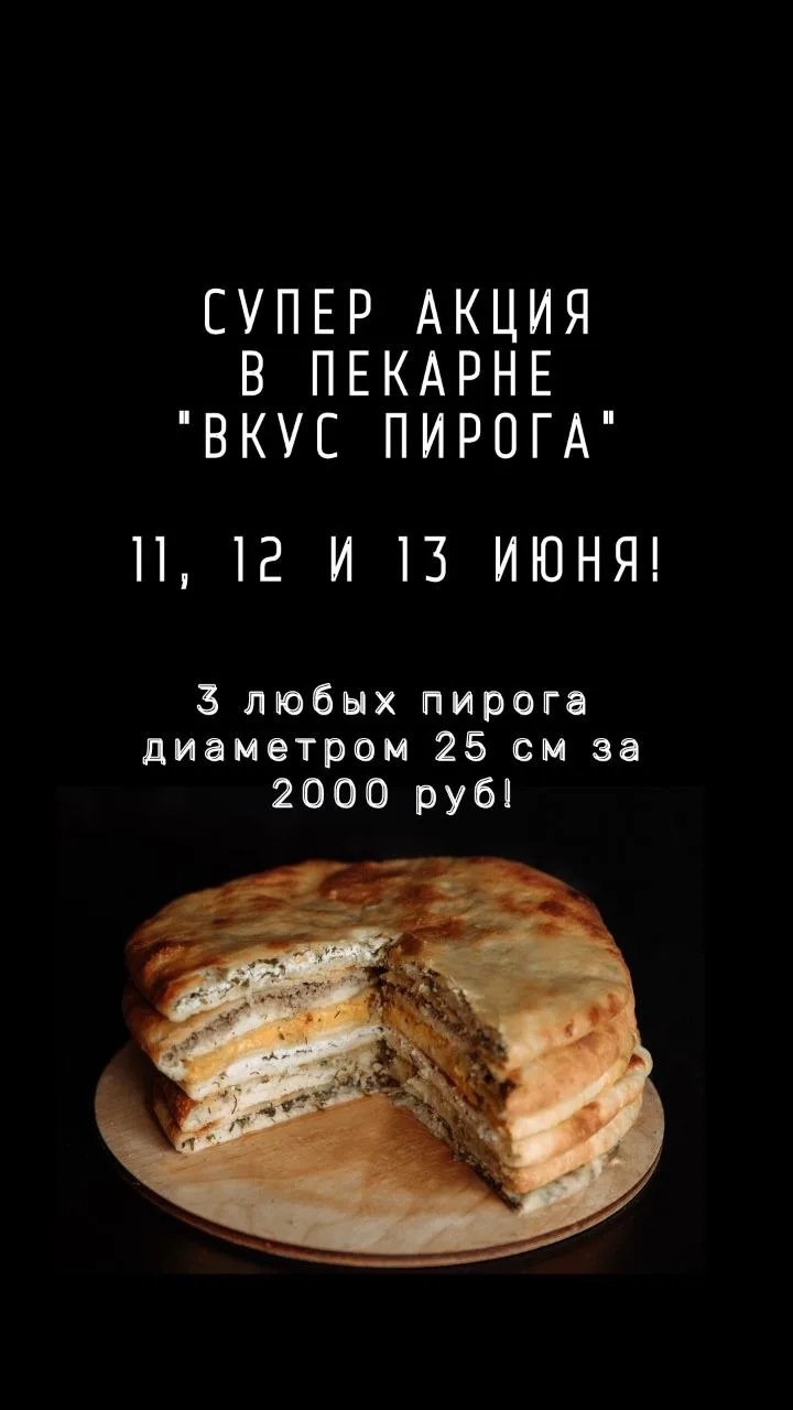 Уже завтра!

🎁 12, 13 и 14 июня!
Любые 3 большие пирога диаметром 25 см за 2000 руб!🔥

Тонкое тест