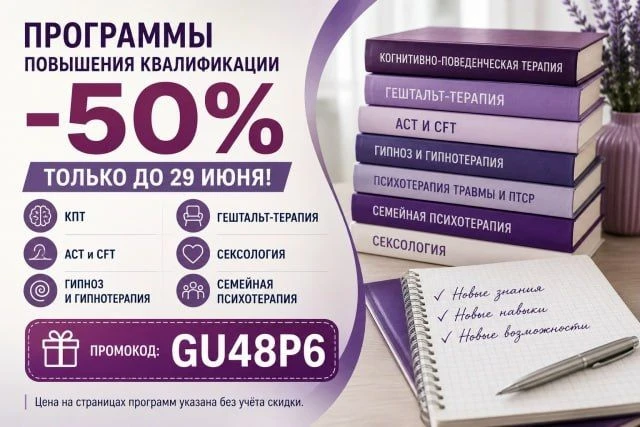 СКИДКА 50% НА ПРОГРАММЫ ПОВЫШЕНИЯ КВАЛИФИКАЦИИ ДО 29 ИЮНЯ

Коллеги, если вы давно планировали пройти