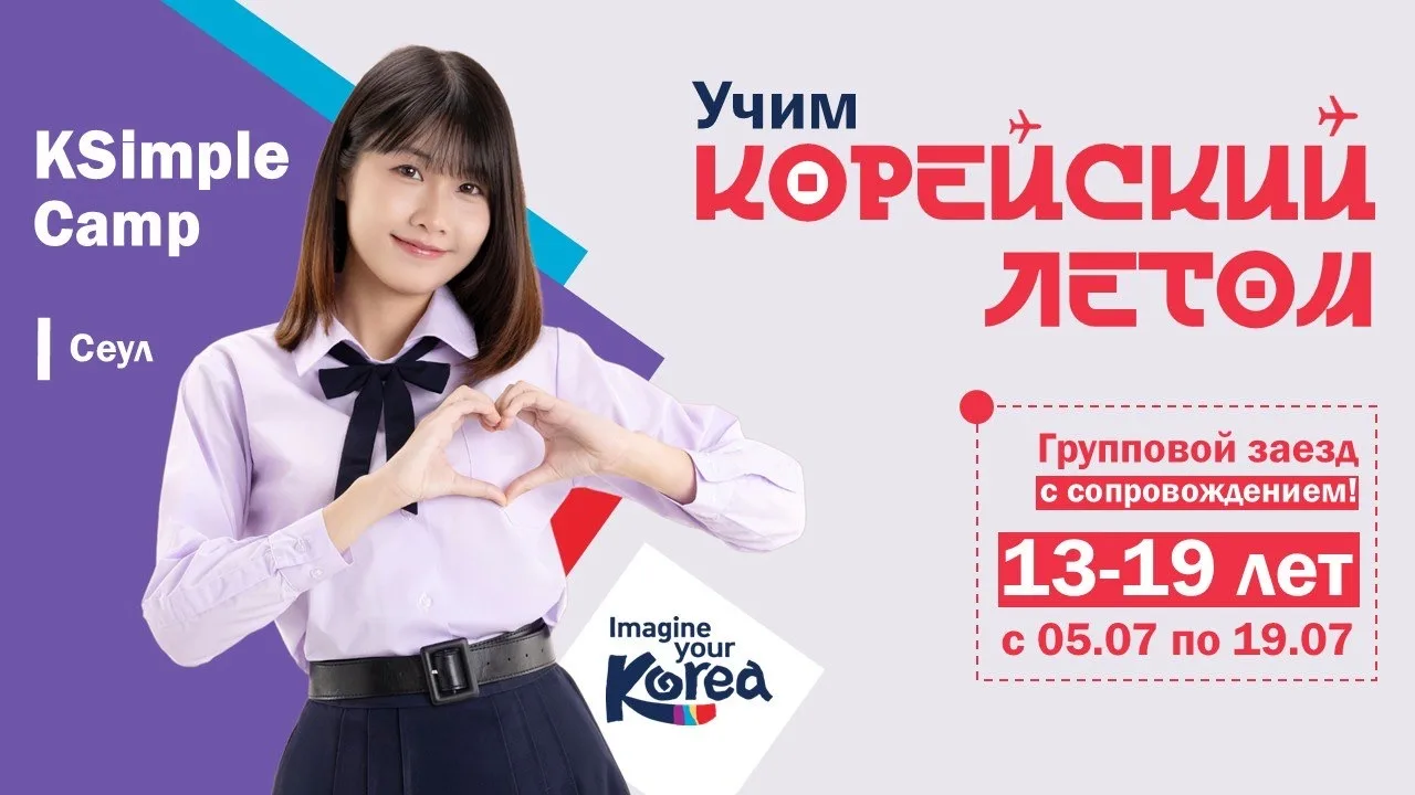 Учим язык в Корее: группа для детей 13–19 лет
Предлагаем летний групповой учебный тур KSimple Camp д