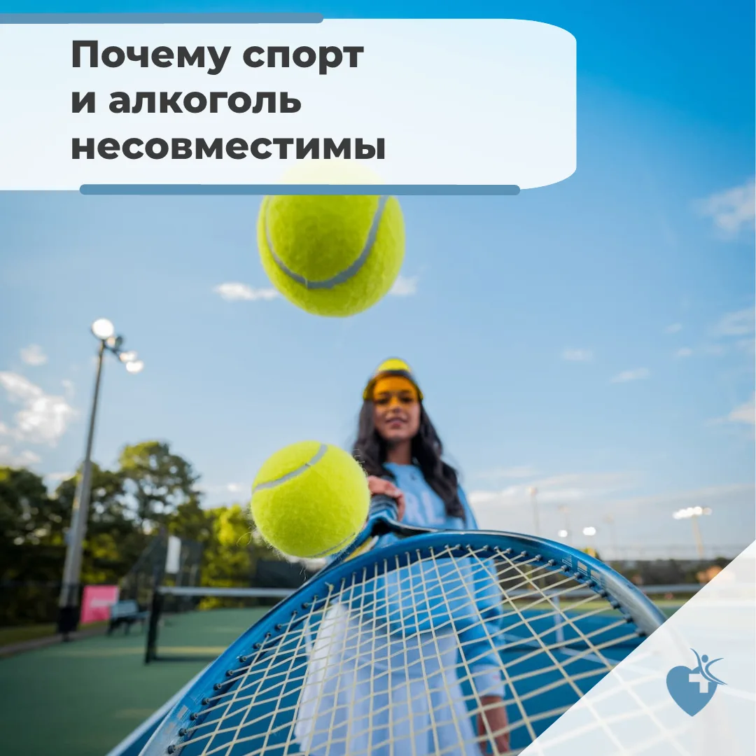 Знаете ли вы, что алкоголь и спорт — не союзники?
⁣
Как алкоголь мешает?
⁣
Замедление восстановления