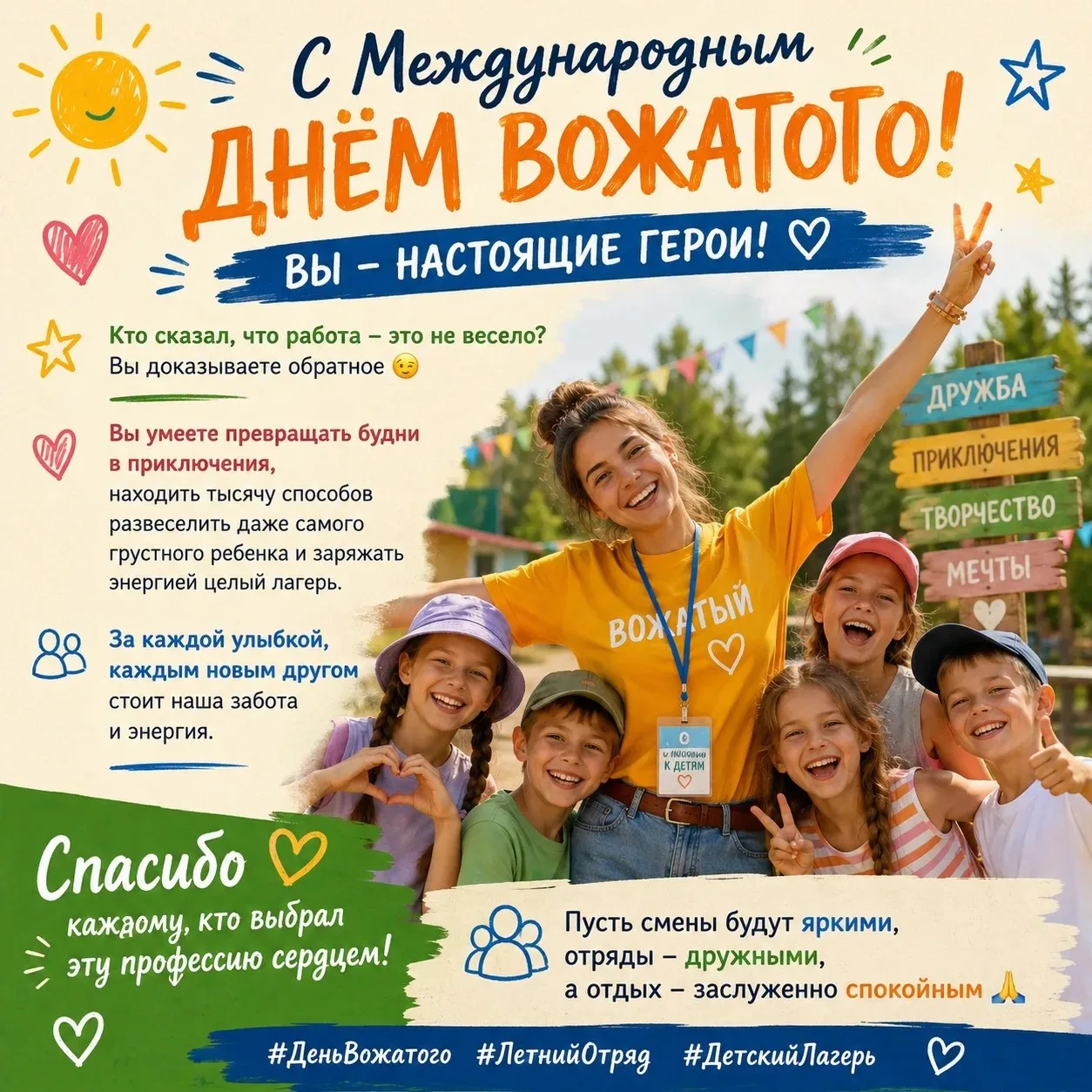 🌟  Привет, наши герои-вожатые! Сегодня праздник — Международный день вожатого! 🎈
 
Кто сказал, что