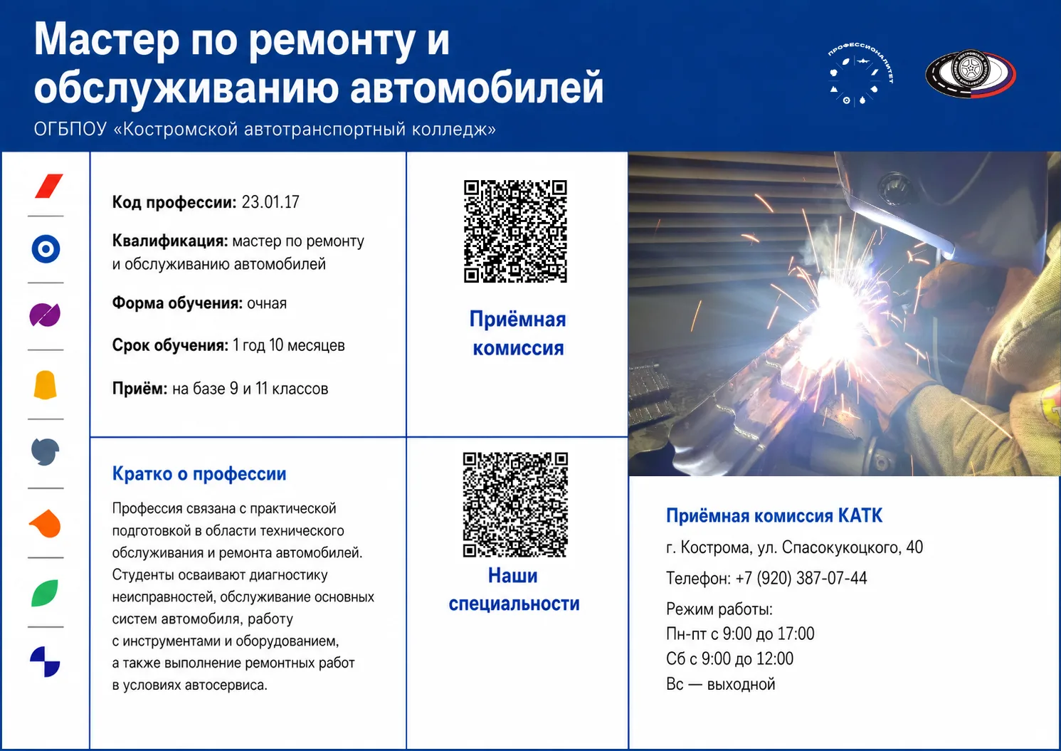 Приёмная комиссия КАТК работает по адресу:
г. Кострома, ул. Спасокукоцкого, 40
Телефон: +7 (920) 387