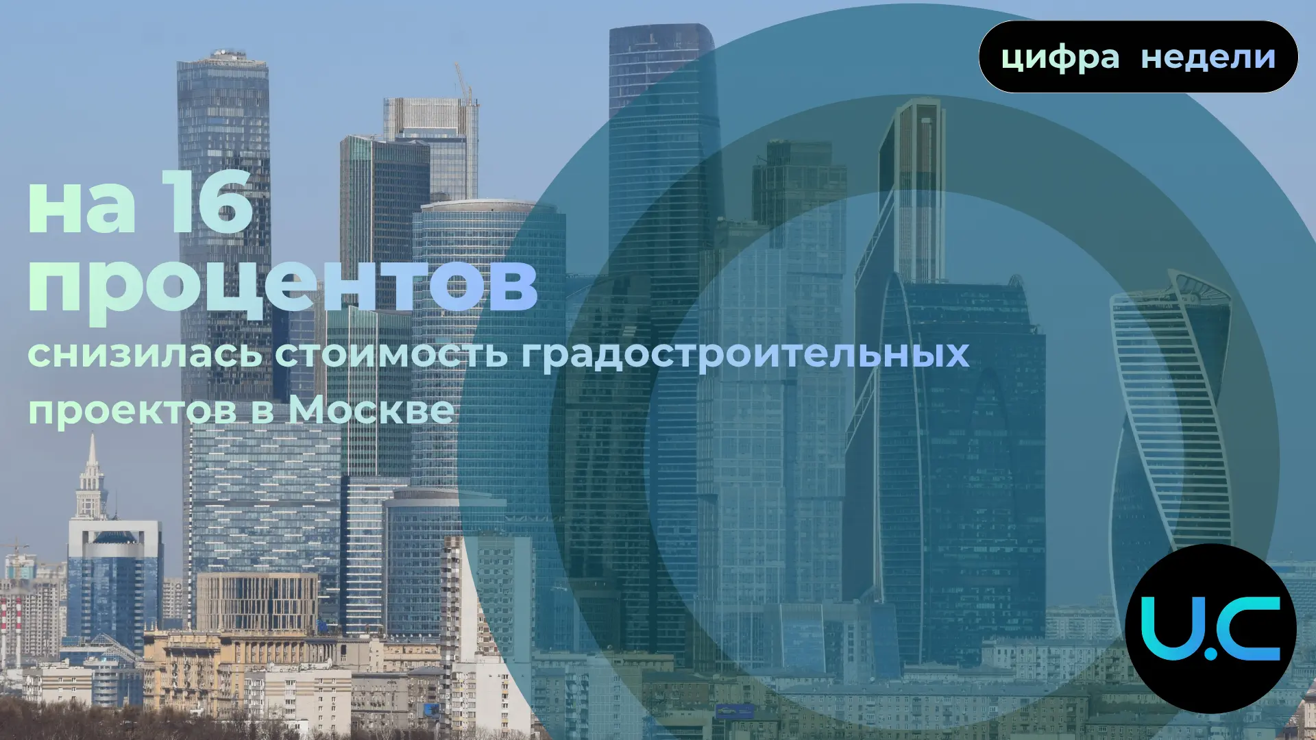 Цифра недели: За первые пять месяцев 2026 года стоимость строительных проектов в Москве по результат