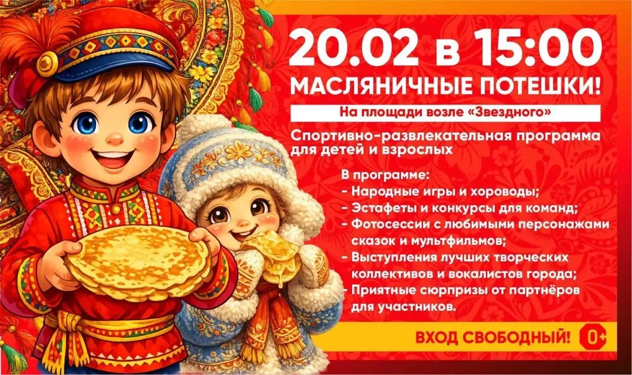 Встречаем Масленицу в лучших традициях! 🥞☀️🌞
20 февраля на площади возле «Звёздного» развернётся с