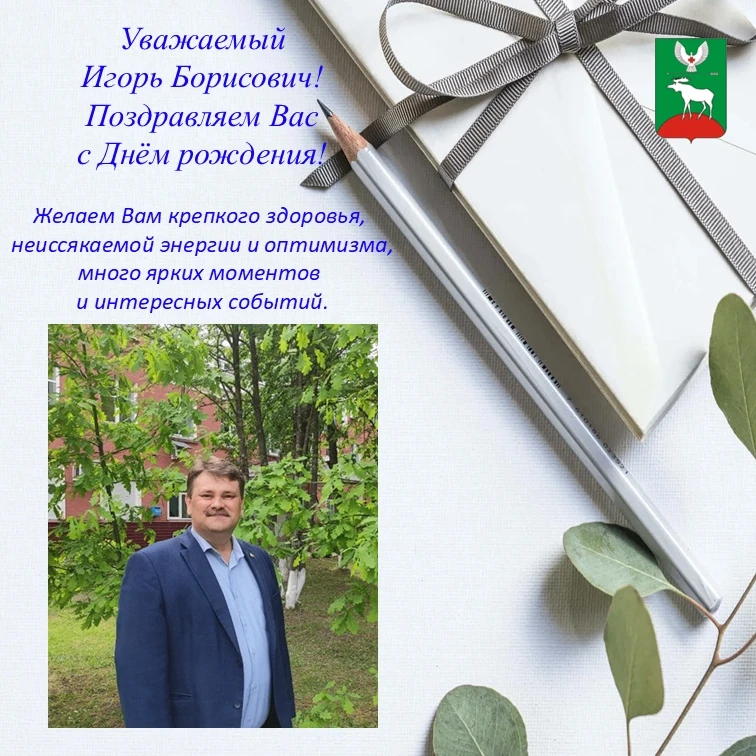 Красногорский районный Совет депутатов поздравляет с Днем Рождения - Игоря Прокашева - депутата Сове