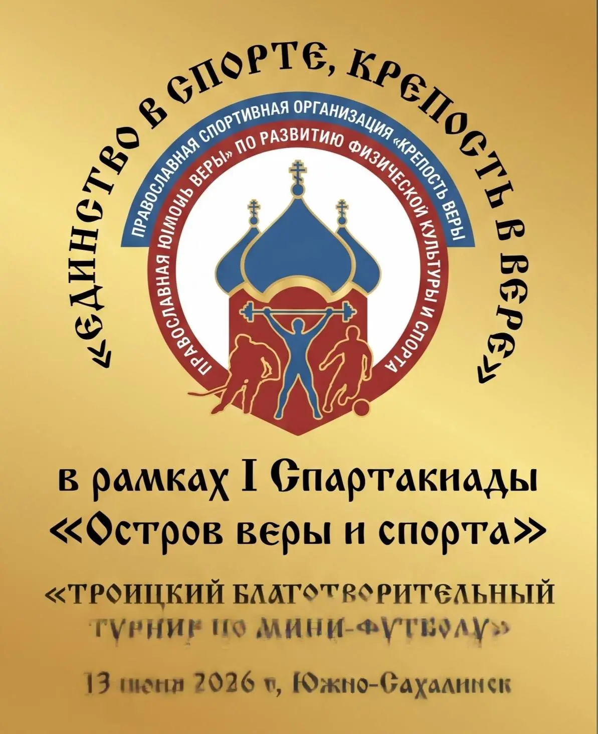 🔥 Сахалинцев приглашают принять участие в Троицком благотворительном турнире по мини-футболу 13 июн