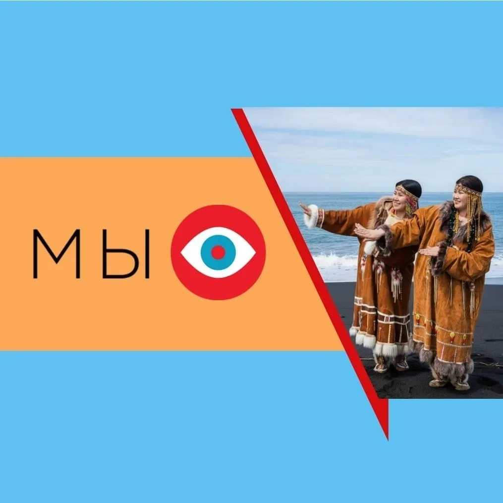 Камчатские жители могут принять участие в IV Всероссийском конкурсе этнического видеоконтента «МЫ»

