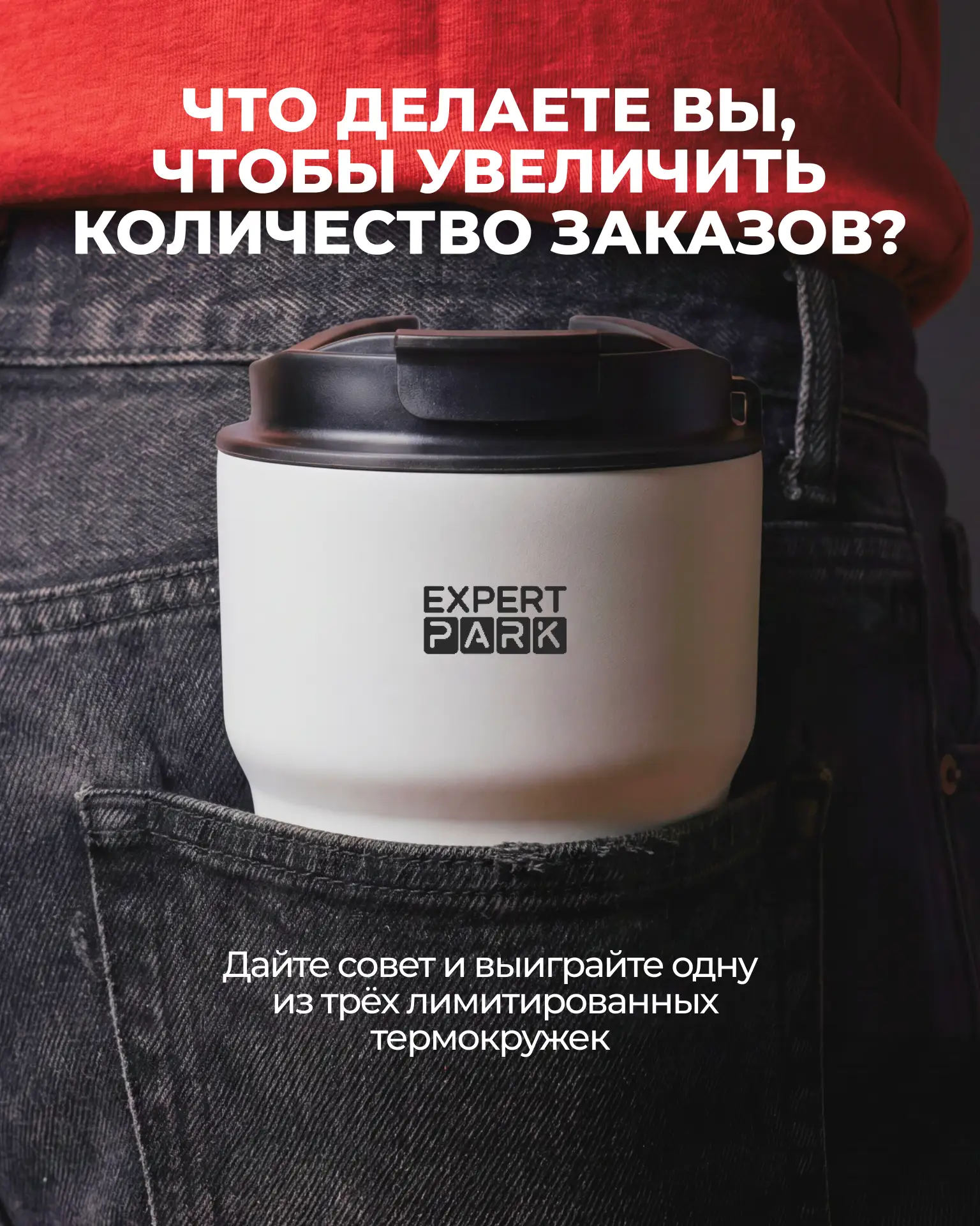 Знаете, как получать заказы стабильно? Поделитесь своим опытом и получите лимитированную термокружку