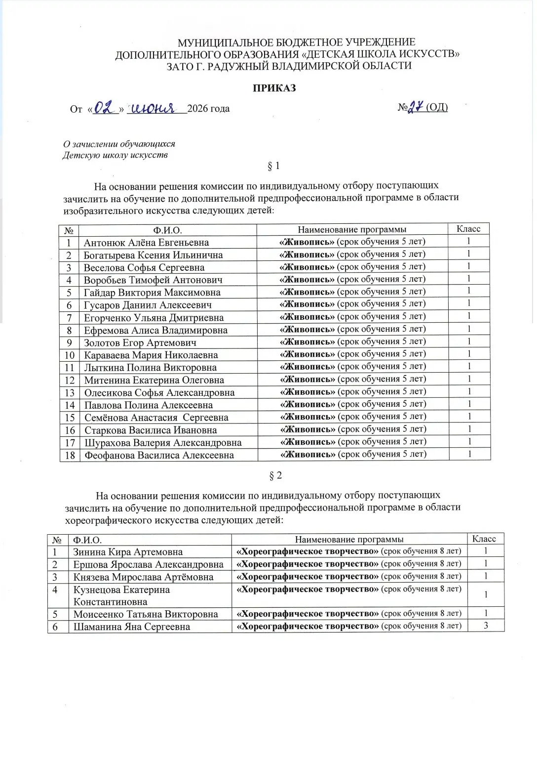 ВНИМАНИЕ, АБИТУРИЕНТЫ!

👉Публикуем приказ о зачислении в МБУДО "ДШИ" ЗАТО г.Радужный на обучение по
