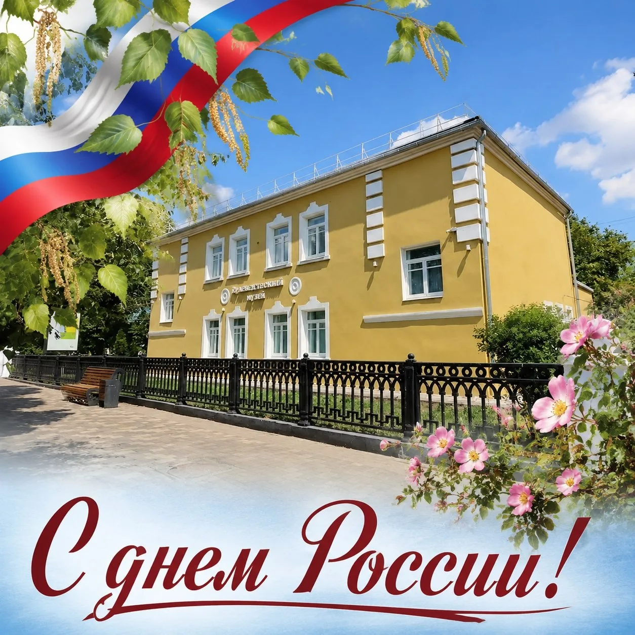12 июня приглашаем в музей

Друзья, в 12 июня мы отмечаем День России. Это наш главный государственн