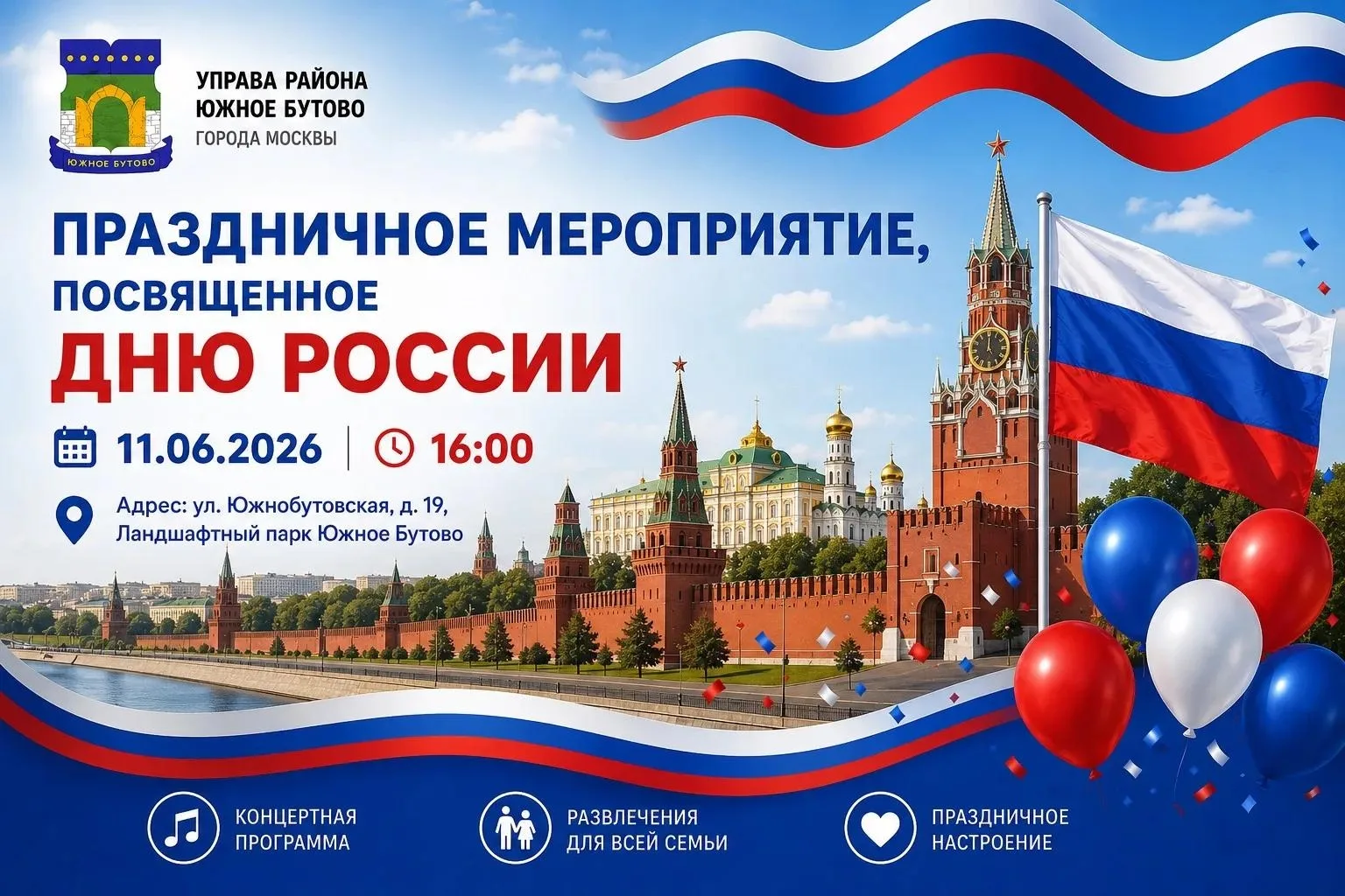 Щербинка | Дрожжино | Бутово | Москва🏡

Дорогие жители! Приглашаем вас на празднование Дня России в