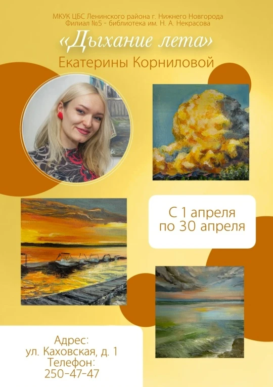 ДЫХАНИЕ ЛЕТА🌊☀

Дорогие друзья - любители художественного творчества!

Библиотека им. Н.А. Некрасов