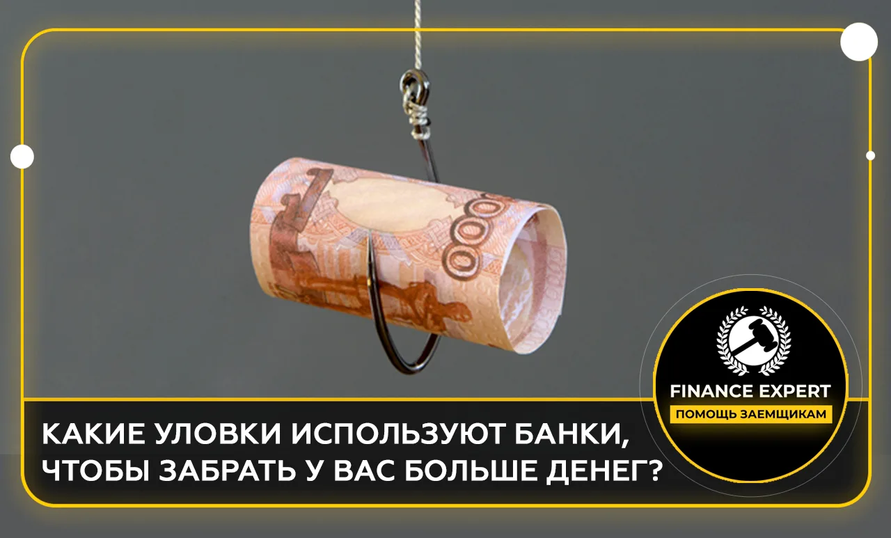 КАКИЕ СКРЫТЫЕ УЛОВКИ ИСПОЛЬЗУЮТ БАНКИ, ЧТОБЫ ЗАБРАТЬ У ВАС БОЛЬШЕ ДЕНЕГ? 💸

Вы пришли за кредитом п