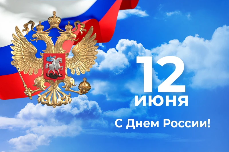 Дорогие земляки! Уважаемые теткинцы!
Сегодня, в День России, мы с гордостью осознаём - быть граждани