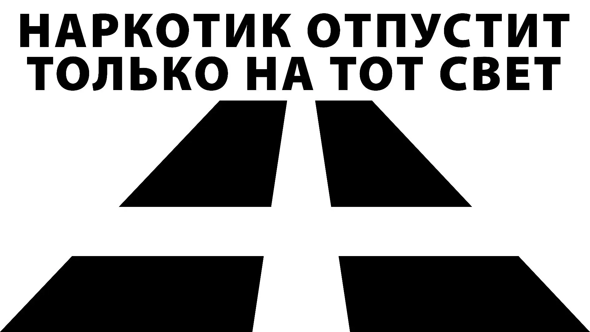 Наркотик отпустит только на тот свет
 
Каждый шаг в мир наркотиков — это вход в бесконечный лабиринт